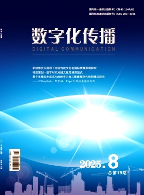 《数字化传播》2025年07期