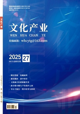 《文化产业》2025年27期