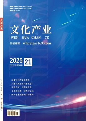 《文化产业》2025年21期