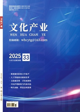 《文化产业》2025年33期