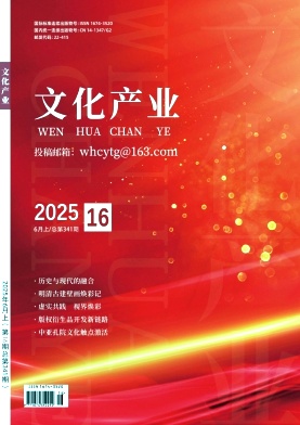 《文化产业》2025年16期