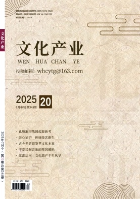 《文化产业》2025年20期