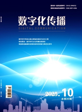 《数字化传播》2025年10期