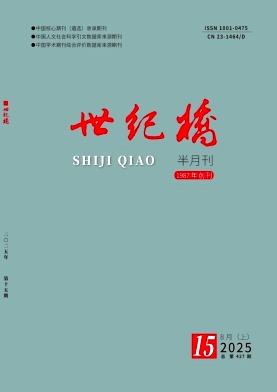 《世纪桥》2025年15期