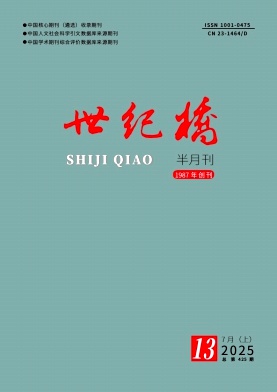 《世纪桥》2025年13期