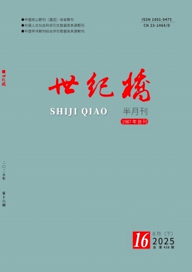 《世纪桥》2025年16期