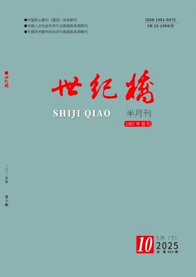 《世纪桥》2025年10期