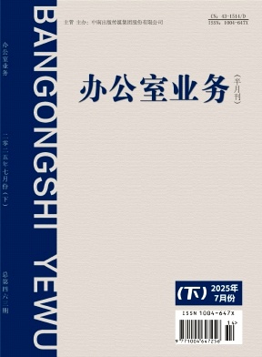 《办公室业务》2025年14期