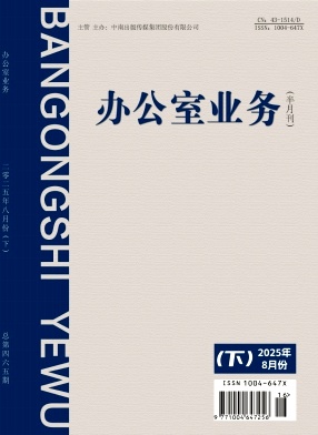 《办公室业务》2025年16期