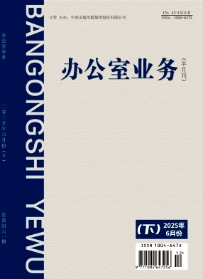 《办公室业务》2025年12期