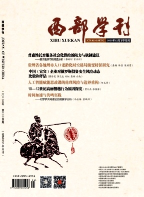 《西部学刊》2025年24期