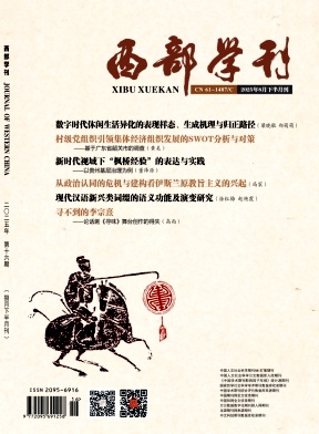 《西部学刊》2025年16期