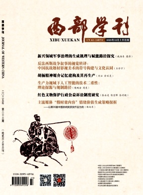 《西部学刊》2025年23期