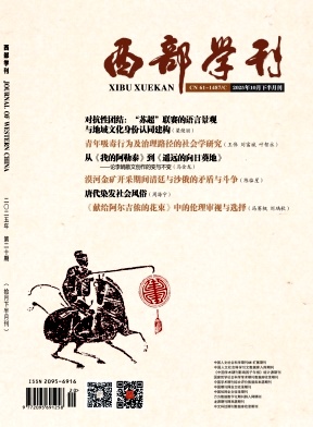 《西部学刊》2025年20期