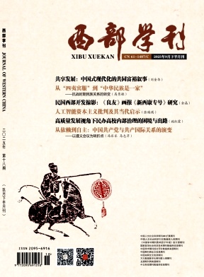 《西部学刊》2025年18期