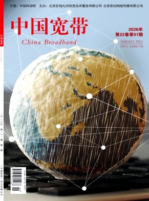 《中国宽带》2026年01期