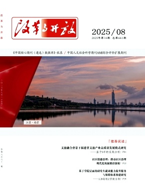 《改革与开放》2025年16期