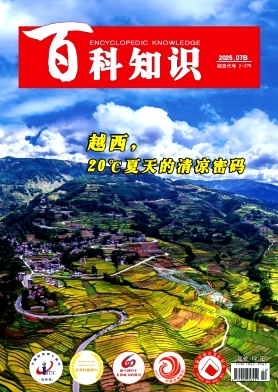 《百科知识》2025年20期