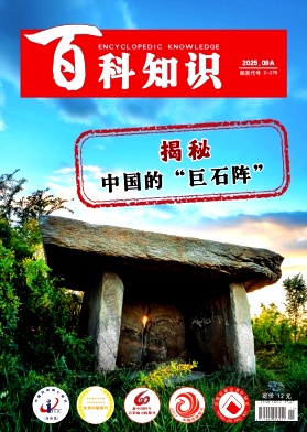 《百科知识》2025年25期