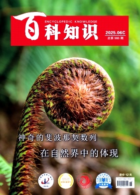 《百科知识》2025年18期