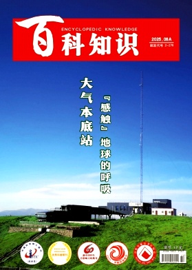 《百科知识》2025年22期