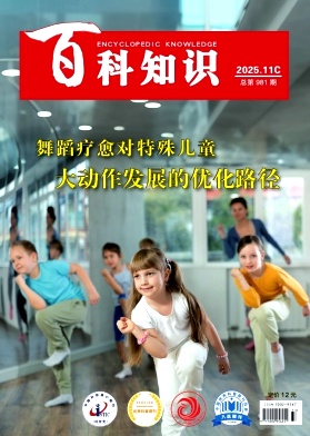 《百科知识》2025年33期