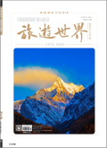 《旅游世界》2025年09期