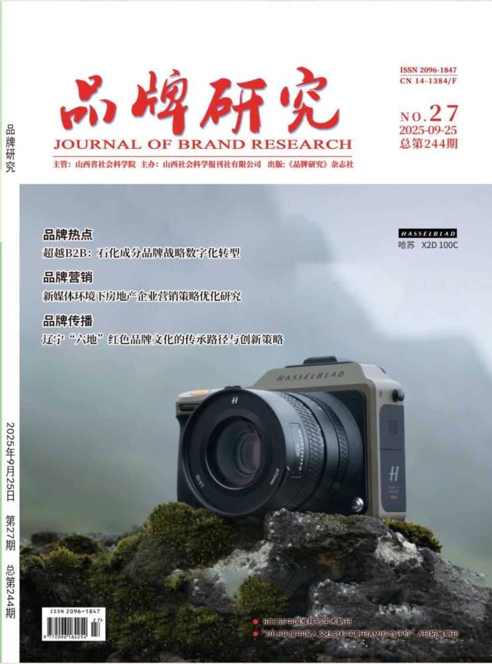 《品牌研究》2025年27期