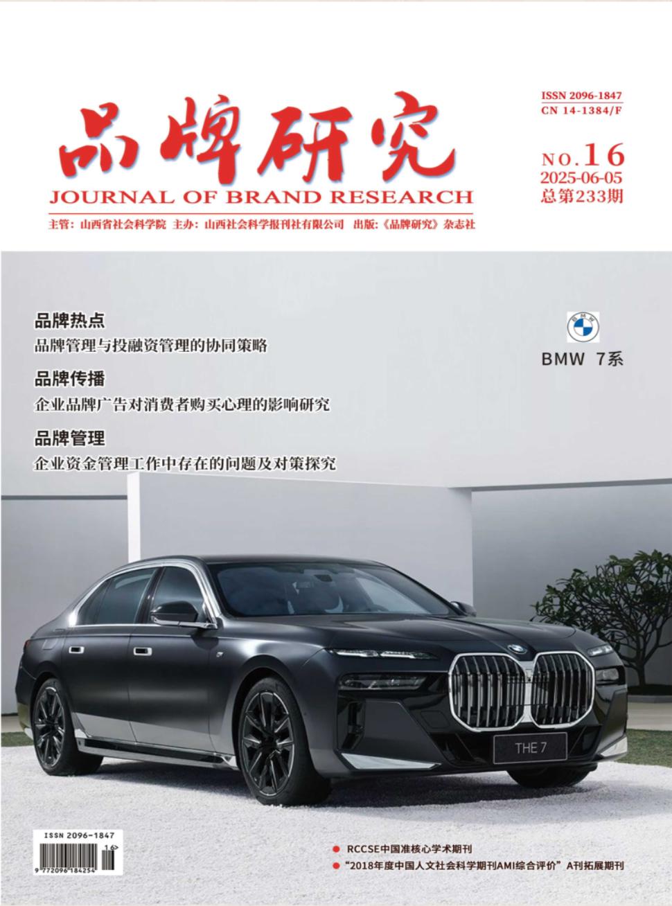 《品牌研究》2025年16期