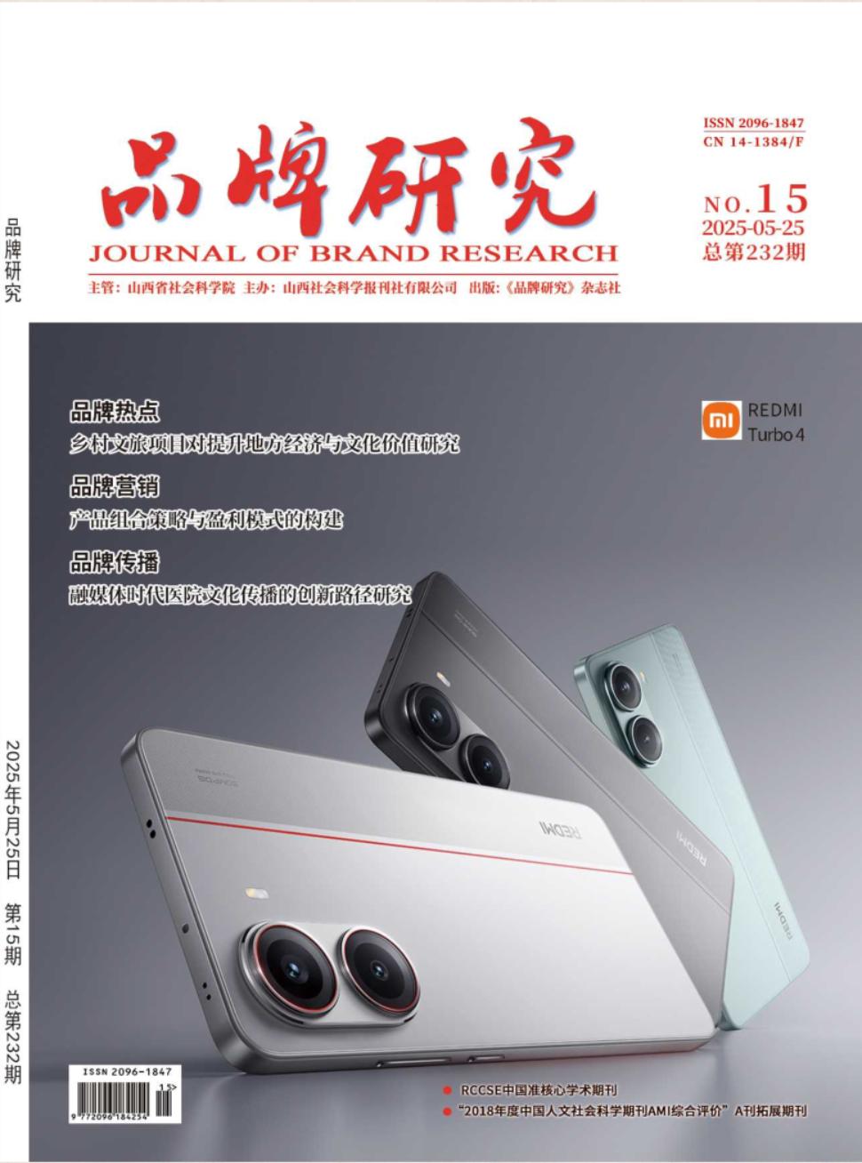 《品牌研究》2025年15期