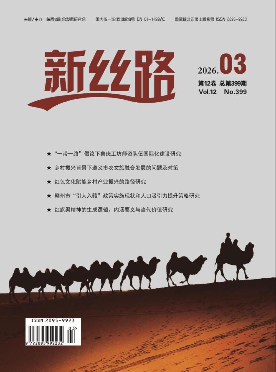 《新丝路》2026年03期