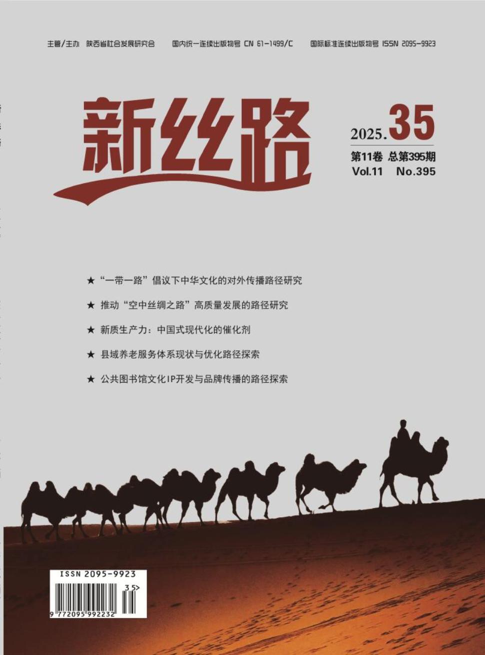 《新丝路》2025年35期