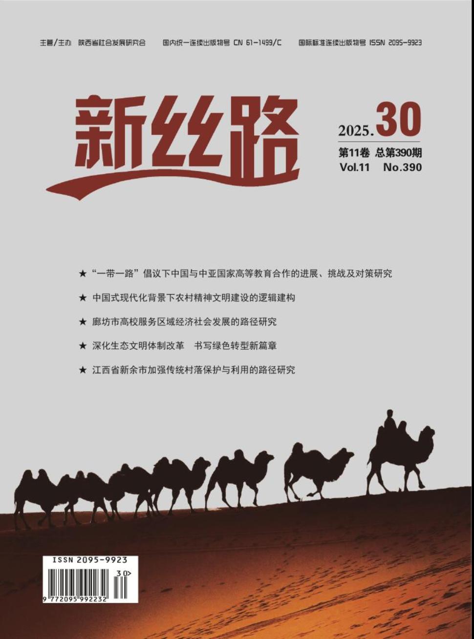 《新丝路》2025年30期