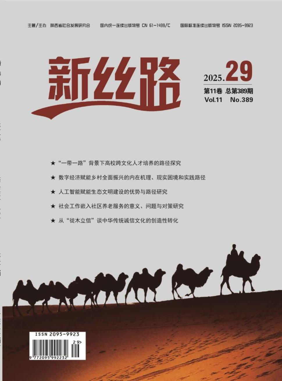 《新丝路》2025年29期