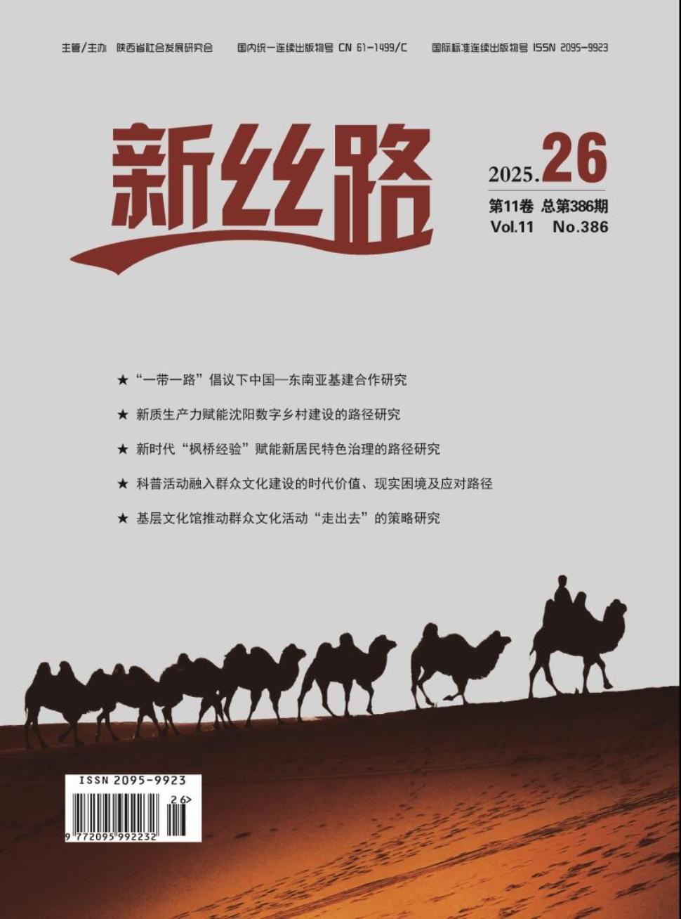 《新丝路》2025年26期