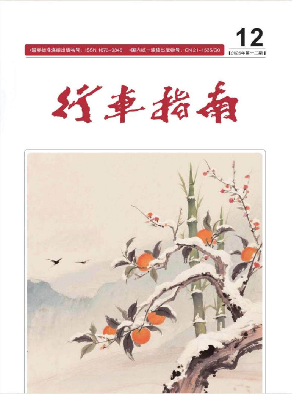 《行车指南》2025年12期