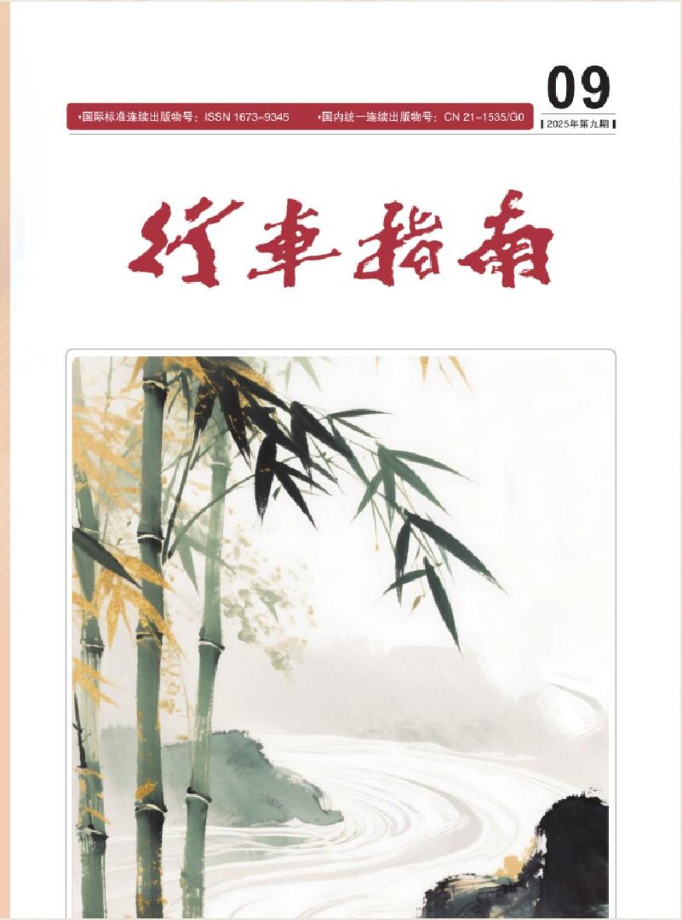 《行车指南》2025年09期
