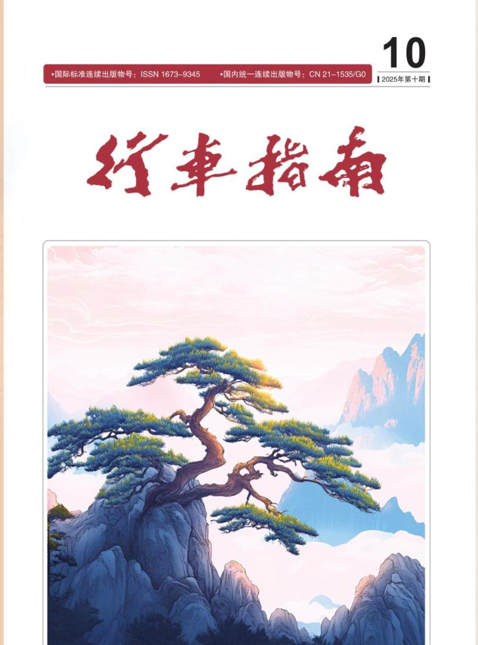 《行车指南》2025年11期