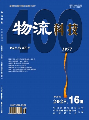 《物流科技》2025年16期