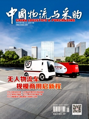 《中国物流与采购》2025年20期