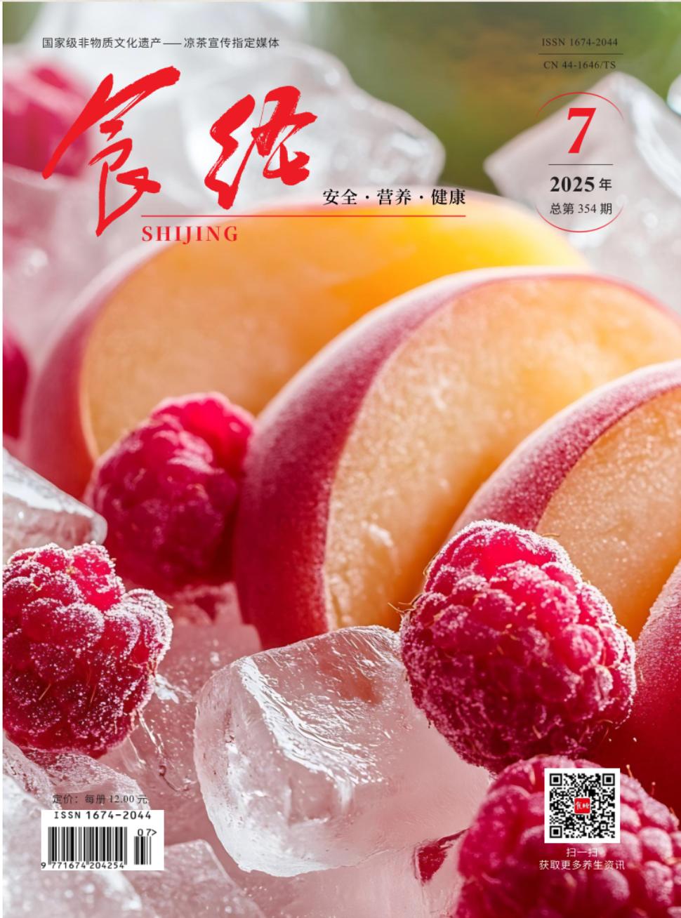 《食经》2025年07期
