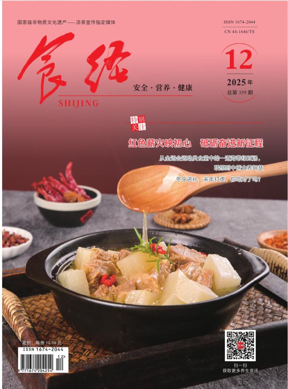 《食经》2025年12期