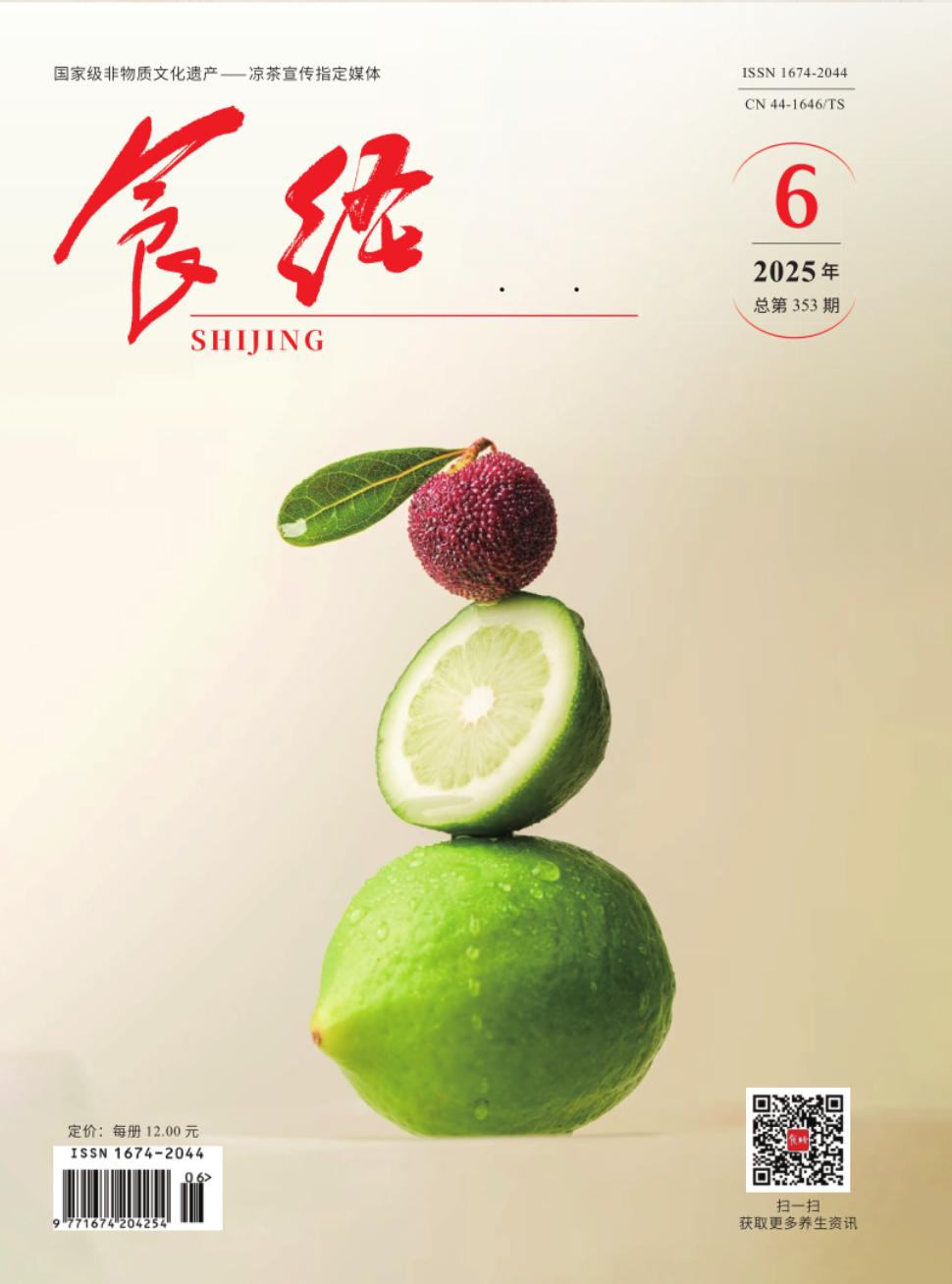 《食经》2025年06期