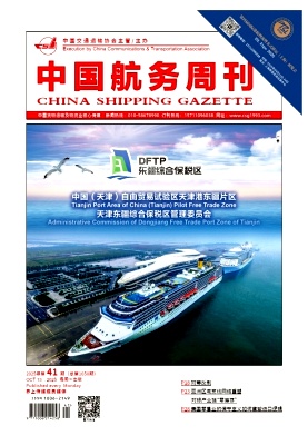 《中国航务周刊》2025年41期