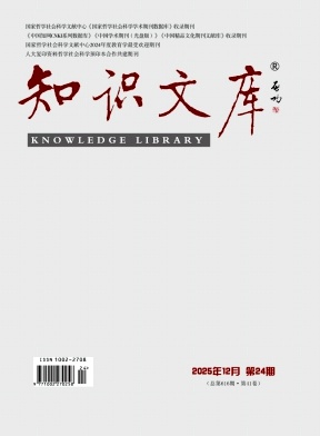 《知识文库》2025年24期