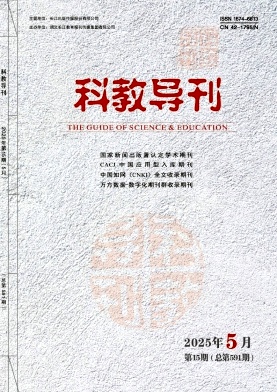 《科教导刊》2025年15期