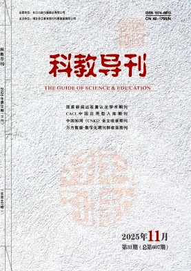 《科教导刊》2025年31期