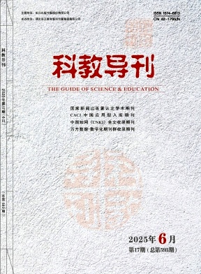 《科教导刊》2025年17期