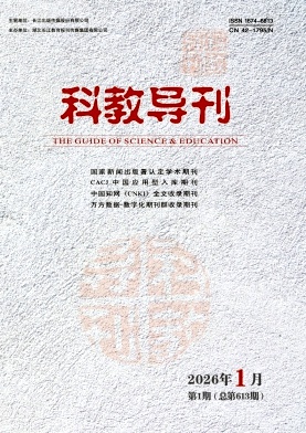 《科教导刊》2026年01期