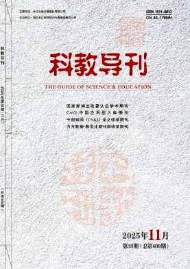 《科教导刊》2025年33期